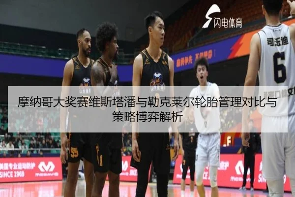 mo-na-ge-da-jiang-sai-wei-si-ta-pan-yu-lei-ke-lai-er-lun-tai-guan-li-dui-bi-yu-ce-lve-bo-yi-jie-xi-2-593.jpg